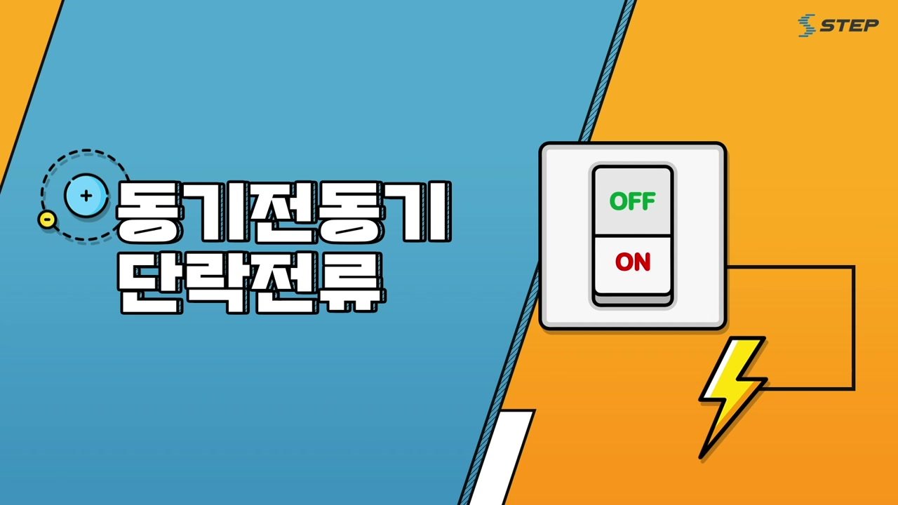 스위치를 켜면 시작되는 과학 전기기기의 원리 - 스위치를 켜면 시작되는 과학! 전기기기의 원리 14-02-01 본학습